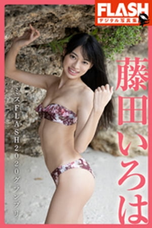 FLASHデジタル写真集 藤田いろは ミスFLASH2020グランプリ (FLASHデジタル写真集) cover